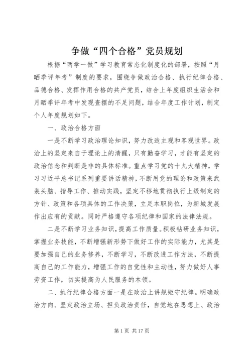 争做“四个合格”党员规划.docx