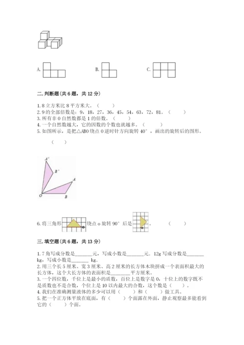 人教版小学五年级下册数学期末试卷含答案【完整版】.docx