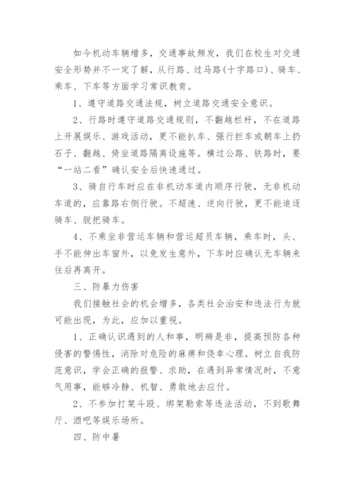 小学开学安全教育教案.docx
