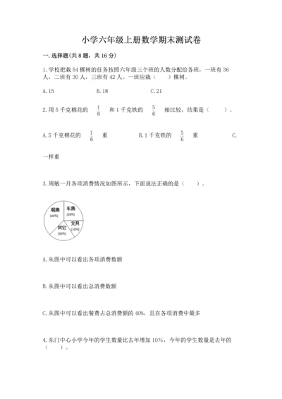 小学六年级上册数学期末测试卷含完整答案（全国通用）.docx