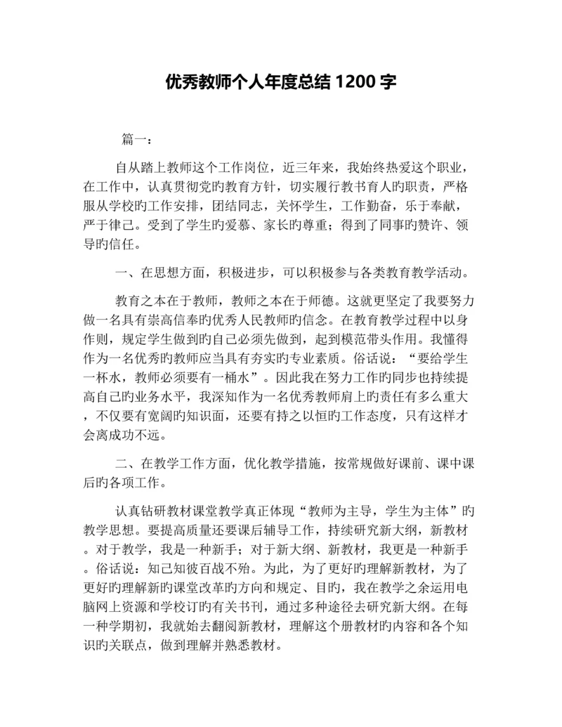 优秀教师个人年度总结1200字.docx