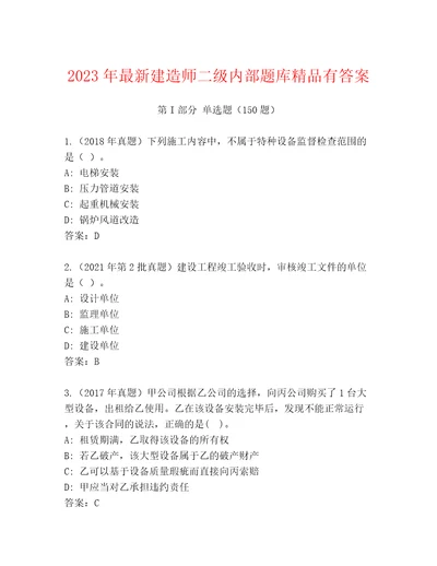 2023年最新建造师二级内部题库精品有答案