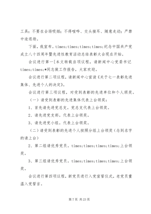 第一篇：七一建党节表彰大会主持词同志们：.docx