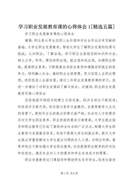 学习职业发展教育课的心得体会1[精选五篇] (4).docx