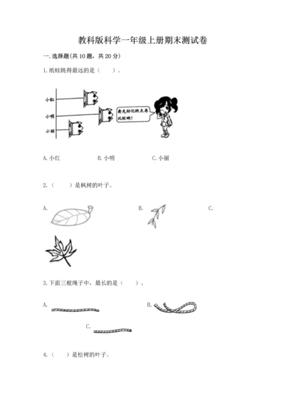 教科版科学一年级上册期末测试卷（考点梳理）.docx