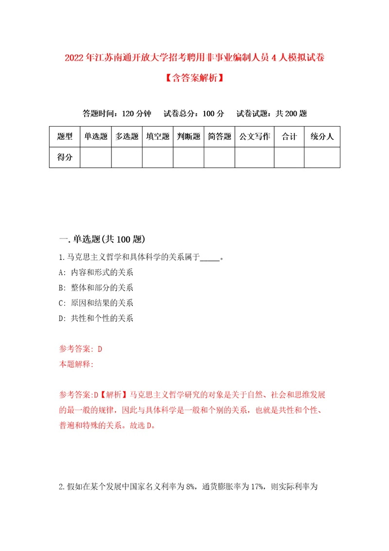 2022年江苏南通开放大学招考聘用非事业编制人员4人模拟试卷含答案解析3