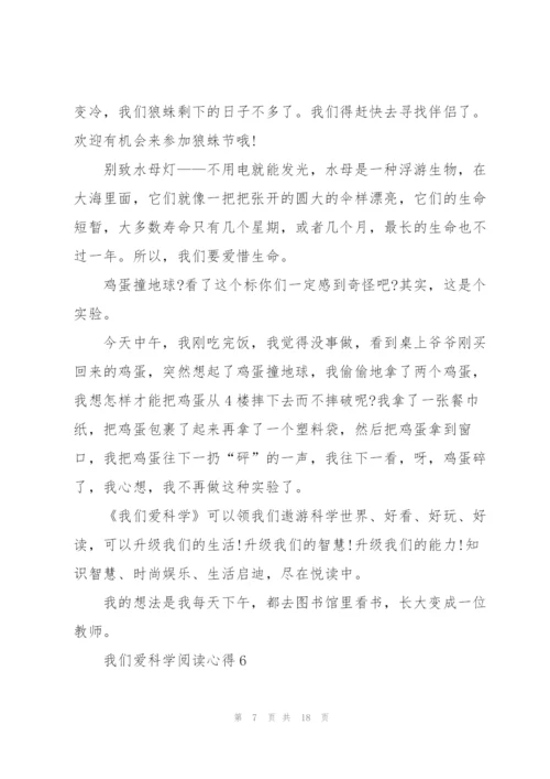 我们爱科学阅读心得10篇.docx