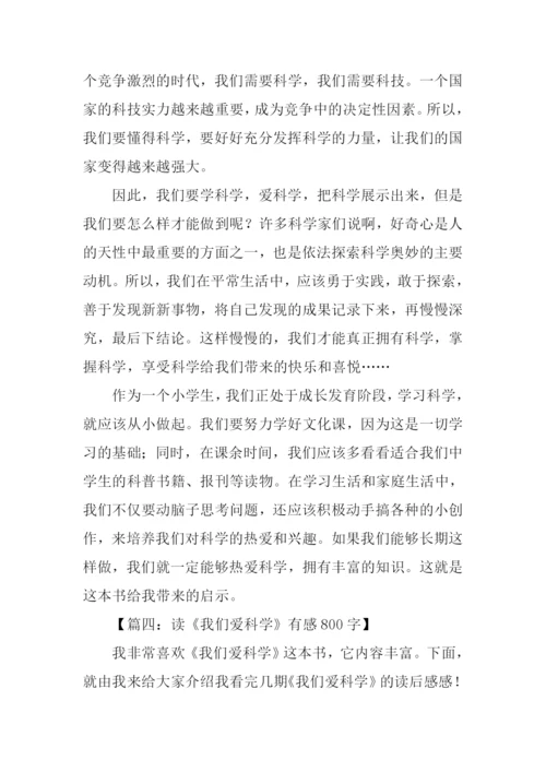 我们爱科学读后感.docx