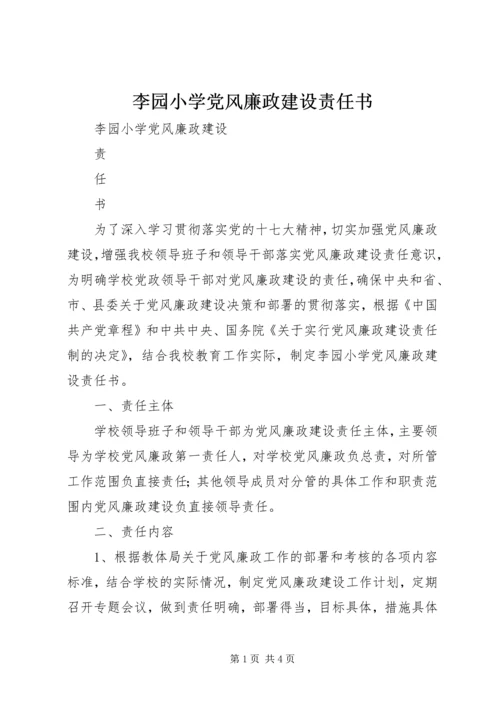 李园小学党风廉政建设责任书.docx