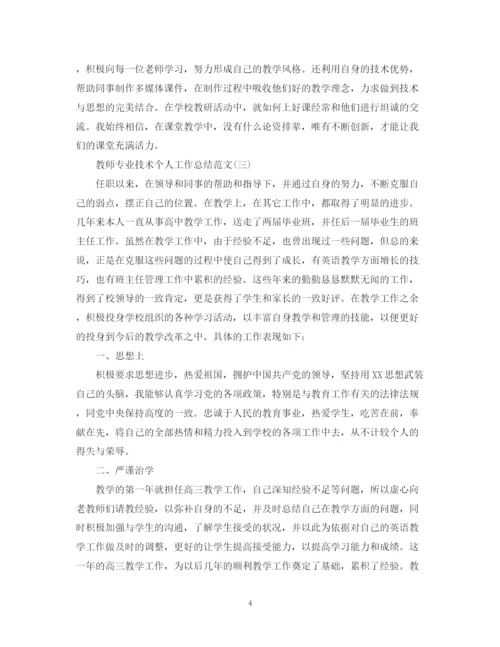 精编之教师专业技术个人工作总结范文.docx