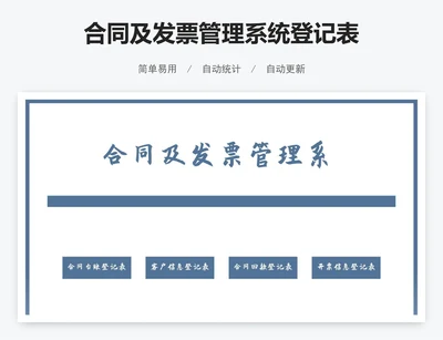 合同及发票管理系统登记表