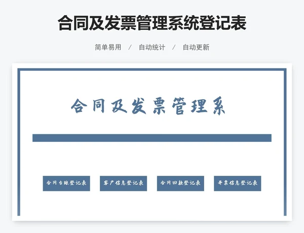 合同及发票管理系统登记表
