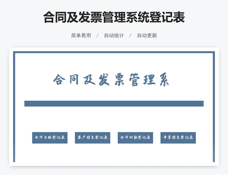 合同及发票管理系统登记表