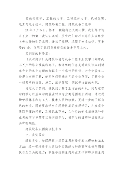 建筑设备识图实训报告.docx