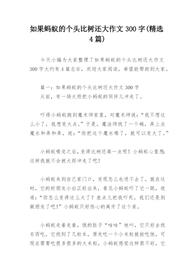 如果蚂蚁的个头比树还大作文300字(精选4篇).docx