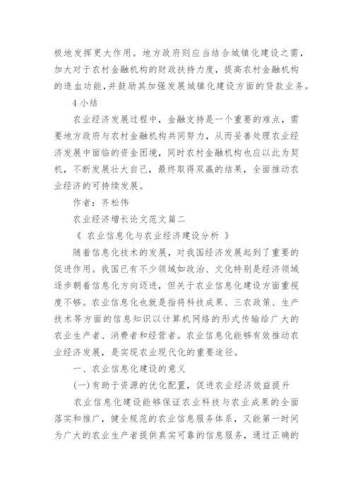 农业经济增长论文范文.docx