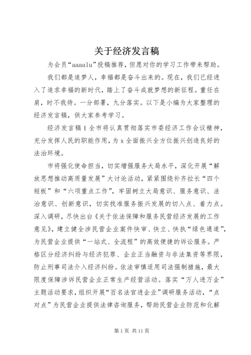 关于经济发言稿.docx