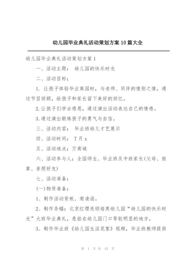 幼儿园毕业典礼活动策划方案10篇大全.docx