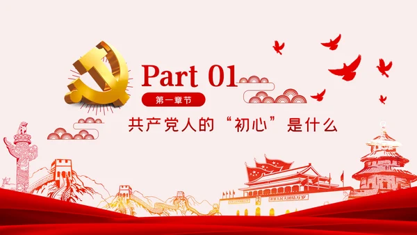 重温入党誓词不忘初心牢记使命党课PPT模板