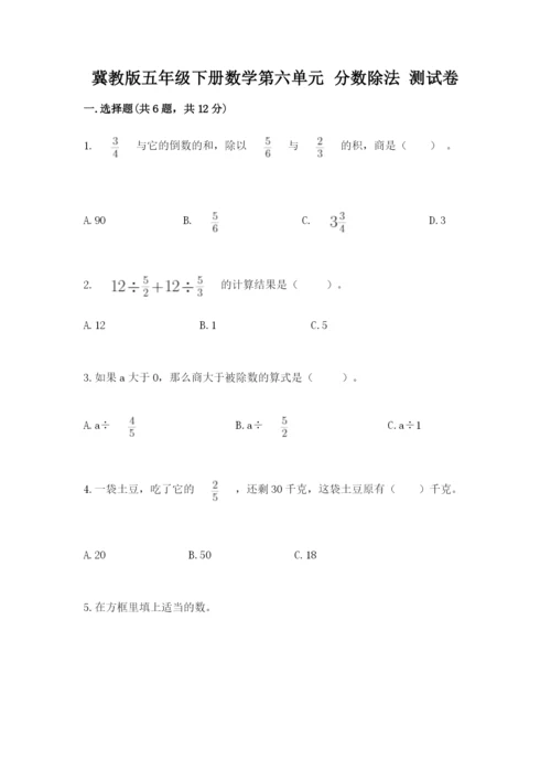 冀教版五年级下册数学第六单元 分数除法 测试卷及参考答案（突破训练）.docx