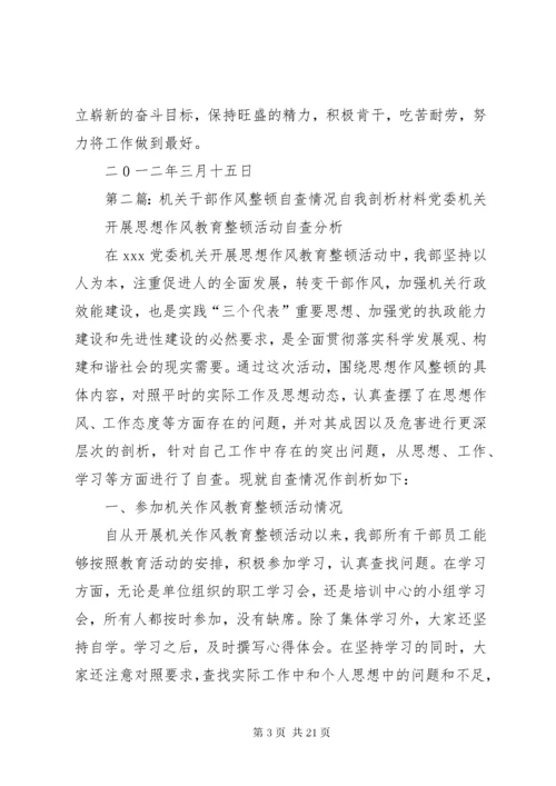 机关干部作风集中整顿自我剖析材料_1.docx