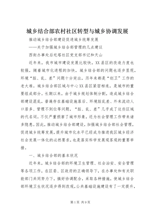 城乡结合部农村社区转型与城乡协调发展 (2).docx