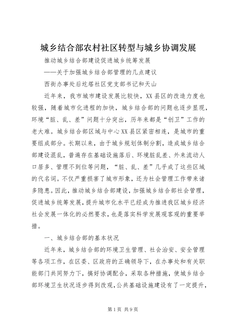 城乡结合部农村社区转型与城乡协调发展 (2).docx