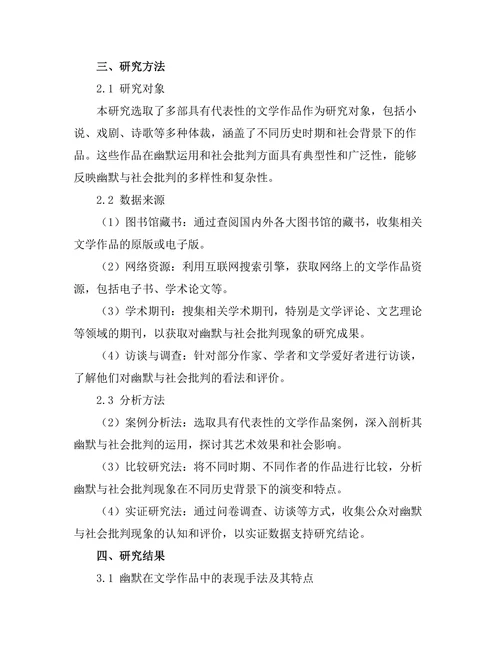 文学作品中的幽默与社会批判