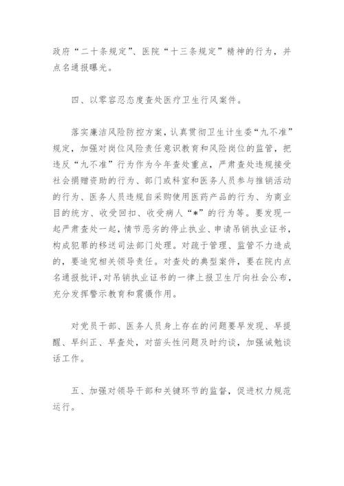 医院党风廉政建设工作计划书(精选4篇).docx
