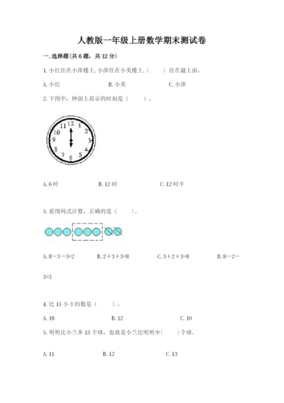 人教版一年级上册数学期末测试卷（名师推荐）word版.docx