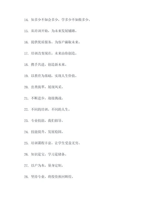 培训经营的口号标语