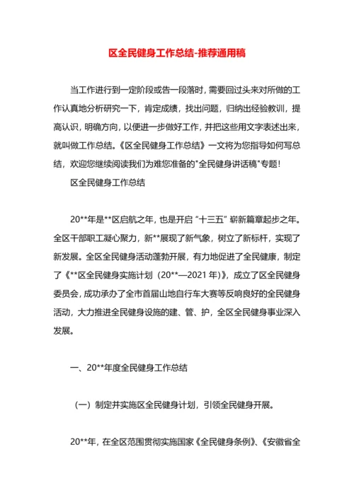 区全民健身工作总结.docx