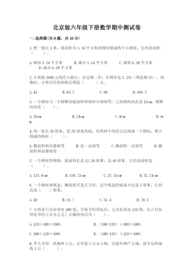 北京版六年级下册数学期中测试卷加精品答案.docx