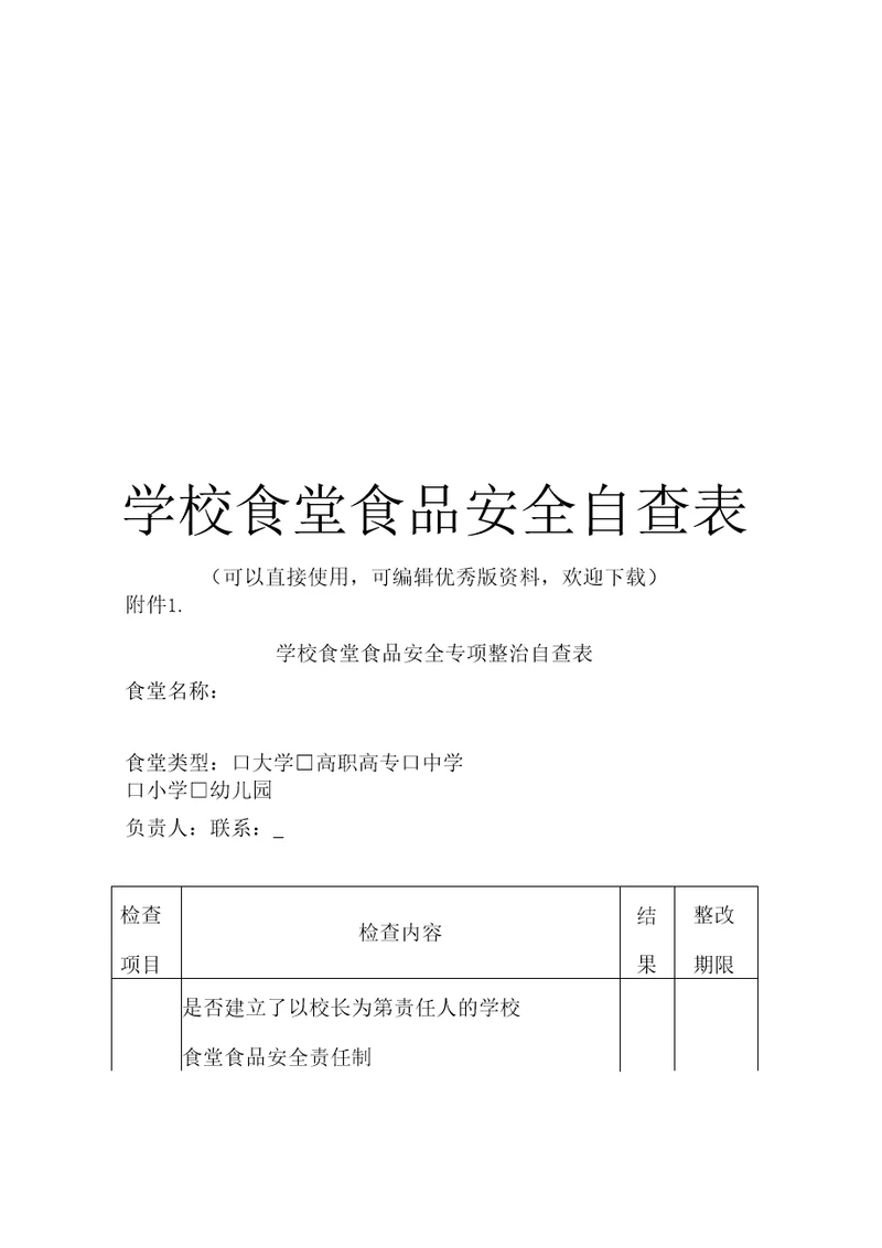 学校食堂食品安全自查表完整