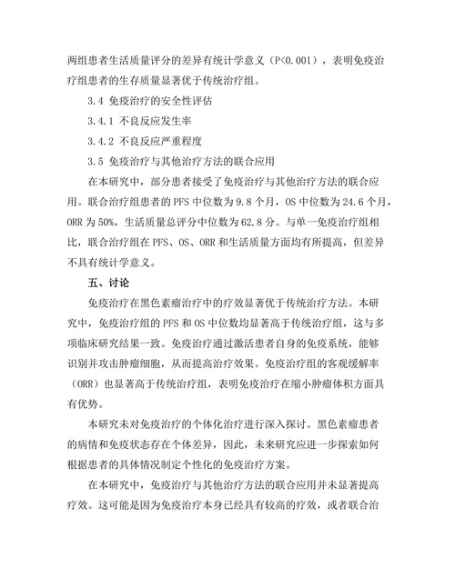 免疫治疗在黑色素瘤治疗中的效果评估