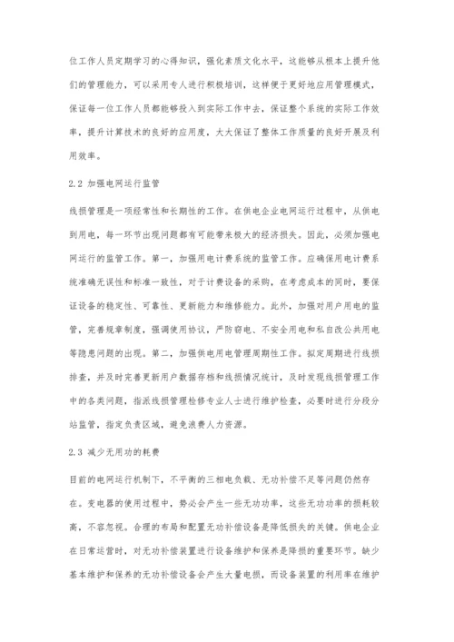 供电企业电网线损管理与降损措施.docx