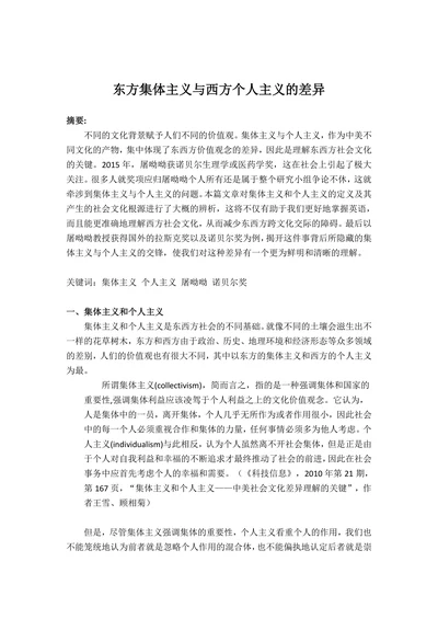 东方集体主义与西方个人主义的差异