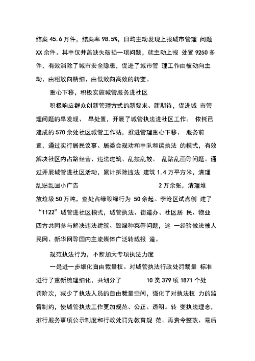 城管执法局XX年度三民活动述职报告