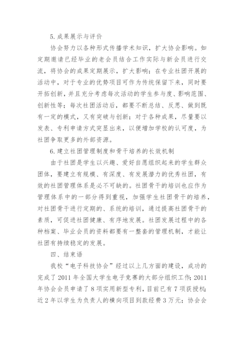 电气信息类专业学生社团的建设与发展论文.docx