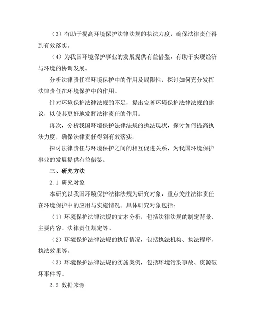 法律责任与环境保护的相互关系