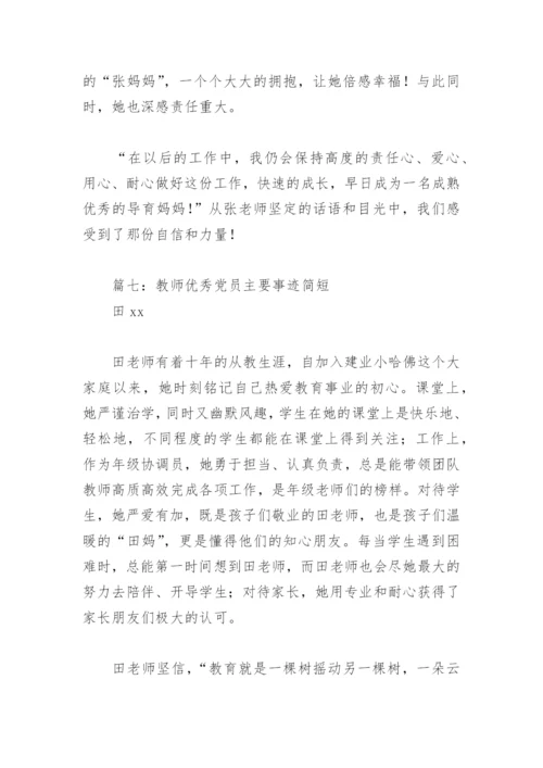 教师优秀党员主要事迹简短(精选9篇).docx