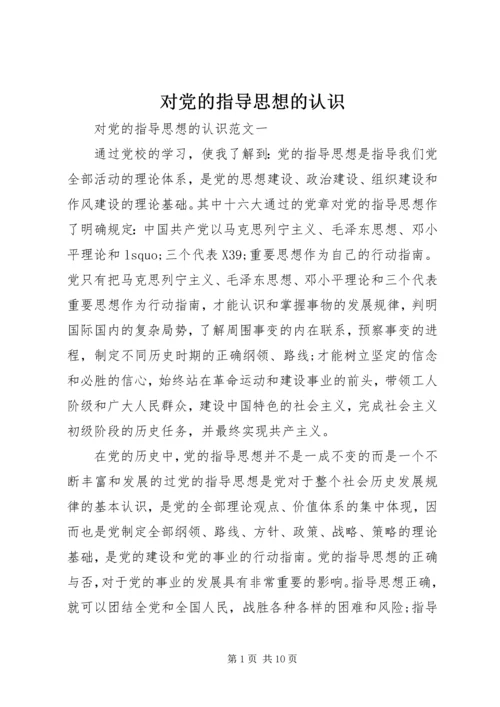 对党的指导思想的认识.docx
