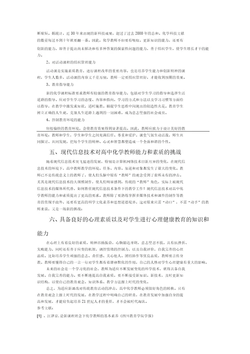 新课程理念下对化学教师素质的要求