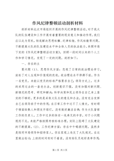 作风纪律整顿活动剖析材料 (9).docx