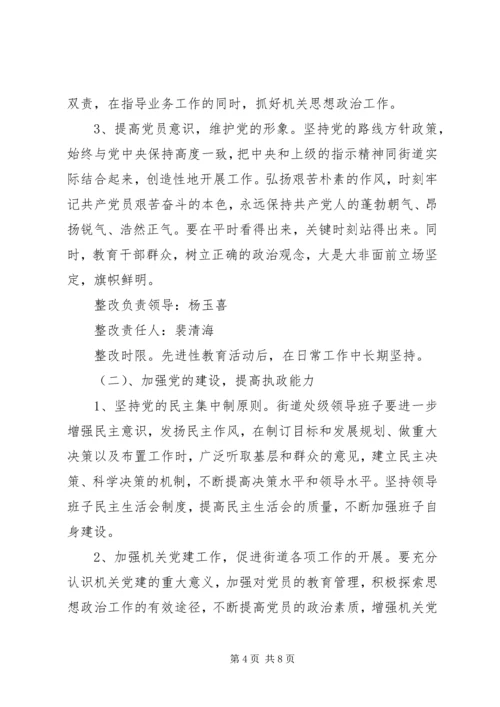 街道处级领导班子整改方案.docx