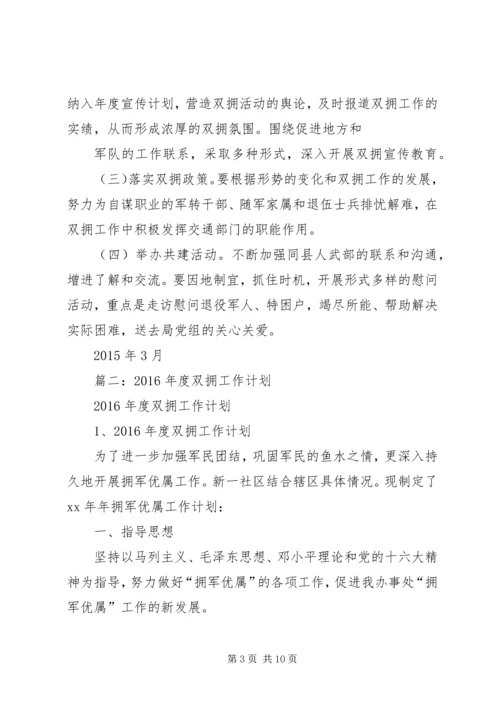 篇一：XX年双拥工作计划 (3).docx