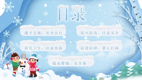 蓝色清新可爱卡通风学校冬季交通安全教育学习活动主题班会PPT冬季安全