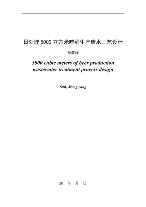 日处理5000立方米啤酒废水工艺--毕业设计论文.docx