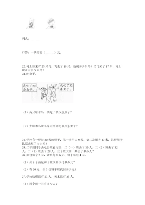 二年级上册数学应用题100道及完整答案（各地真题）.docx