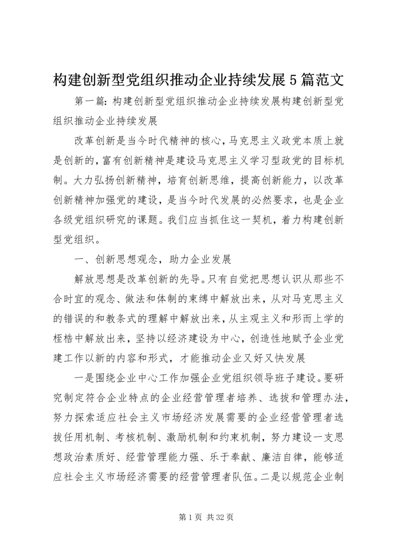 构建创新型党组织推动企业持续发展5篇范文.docx